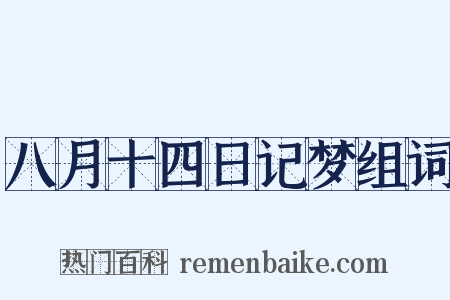 八月十四日记梦组词是什么意思的图片